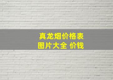 真龙烟价格表图片大全 价钱